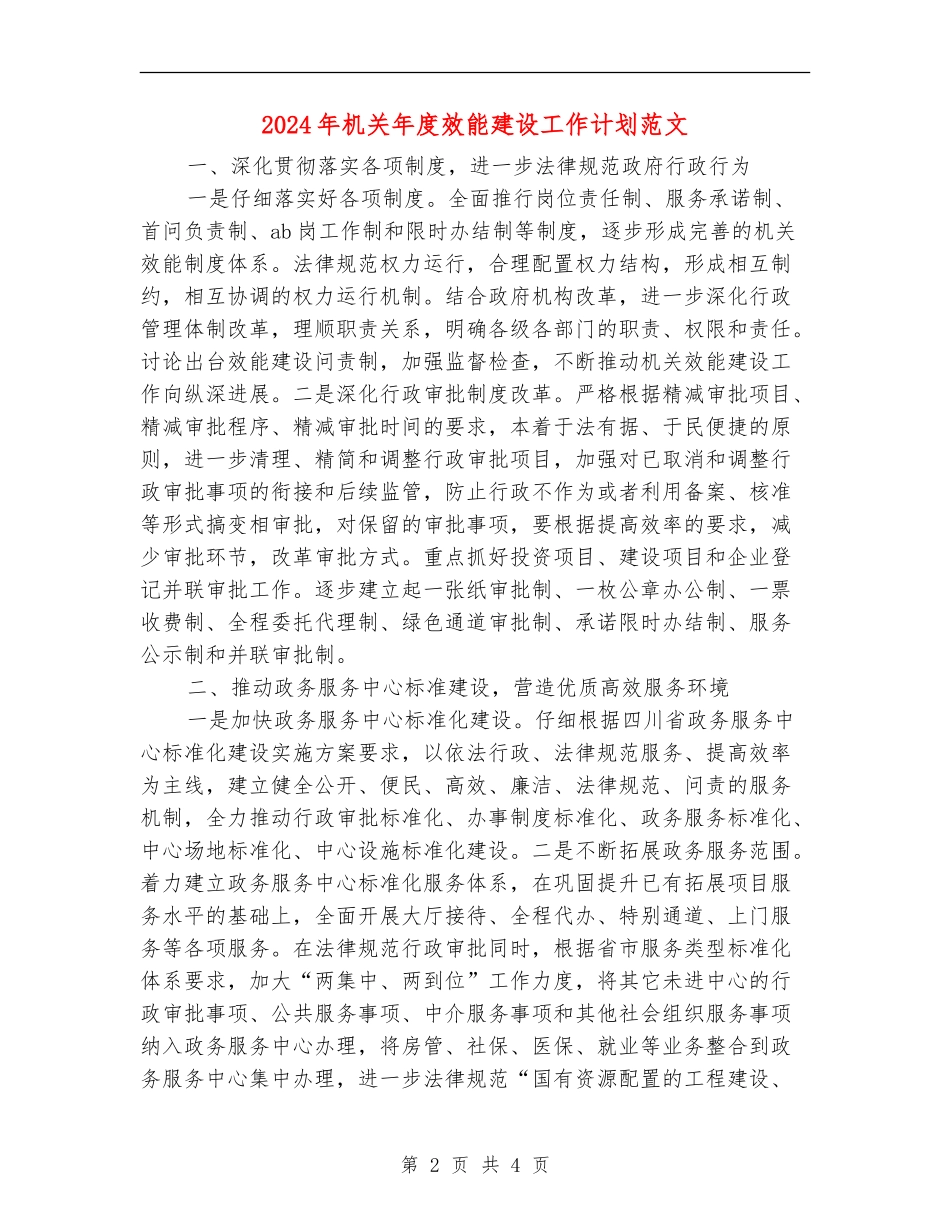 2024年机关年度效能建设工作计划范文_第2页