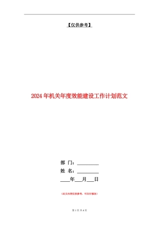 2024年机关年度效能建设工作计划范文