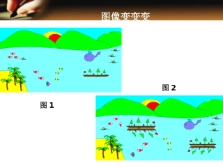 图形变变变新