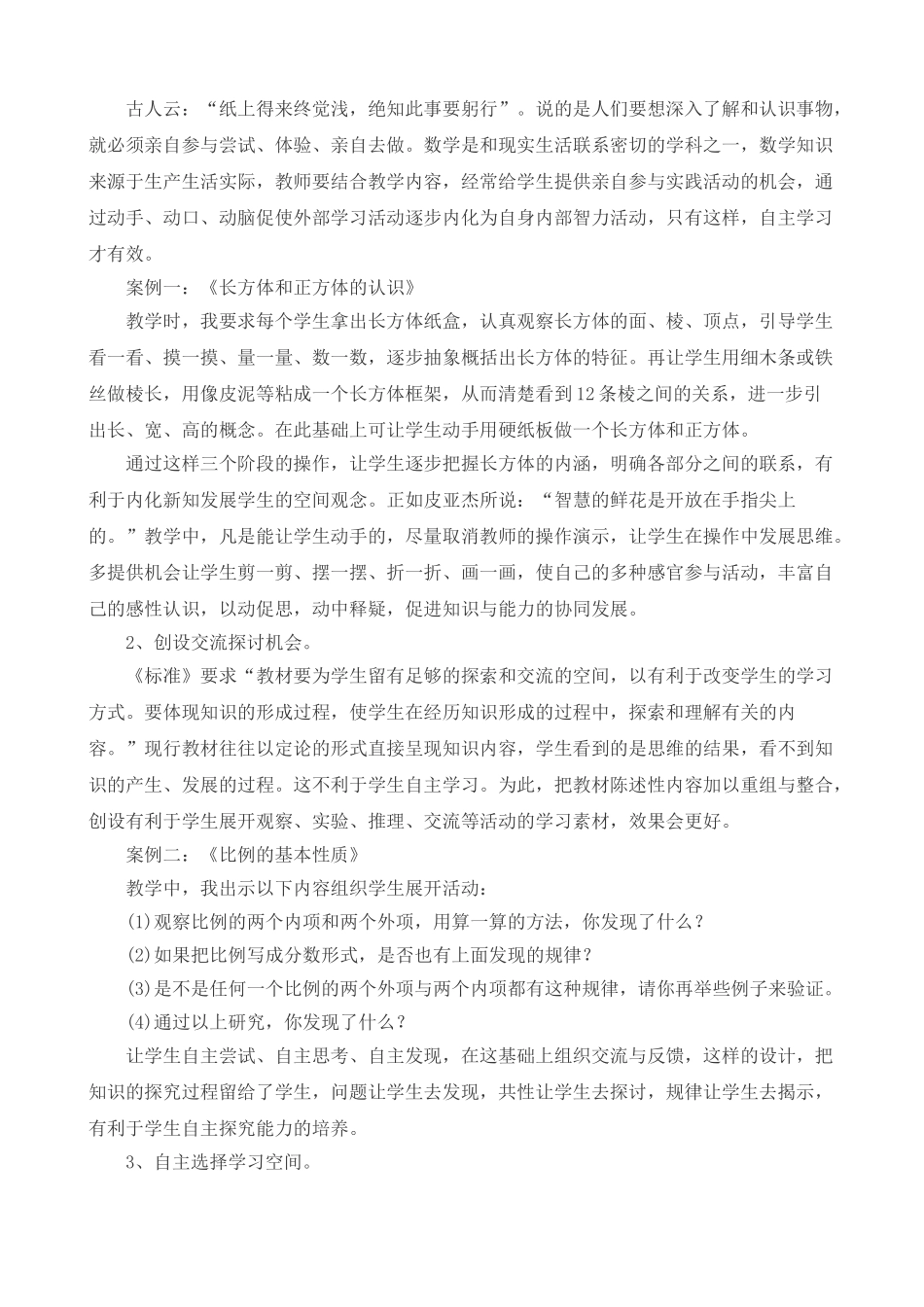 小学数学自主学习策略初探 田科卫_第3页