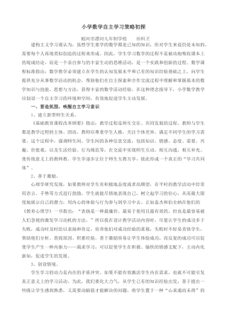 小学数学自主学习策略初探 田科卫