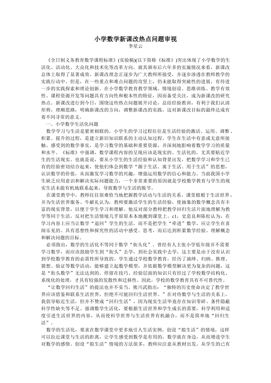 小学数学新课改热点问题审视_第1页