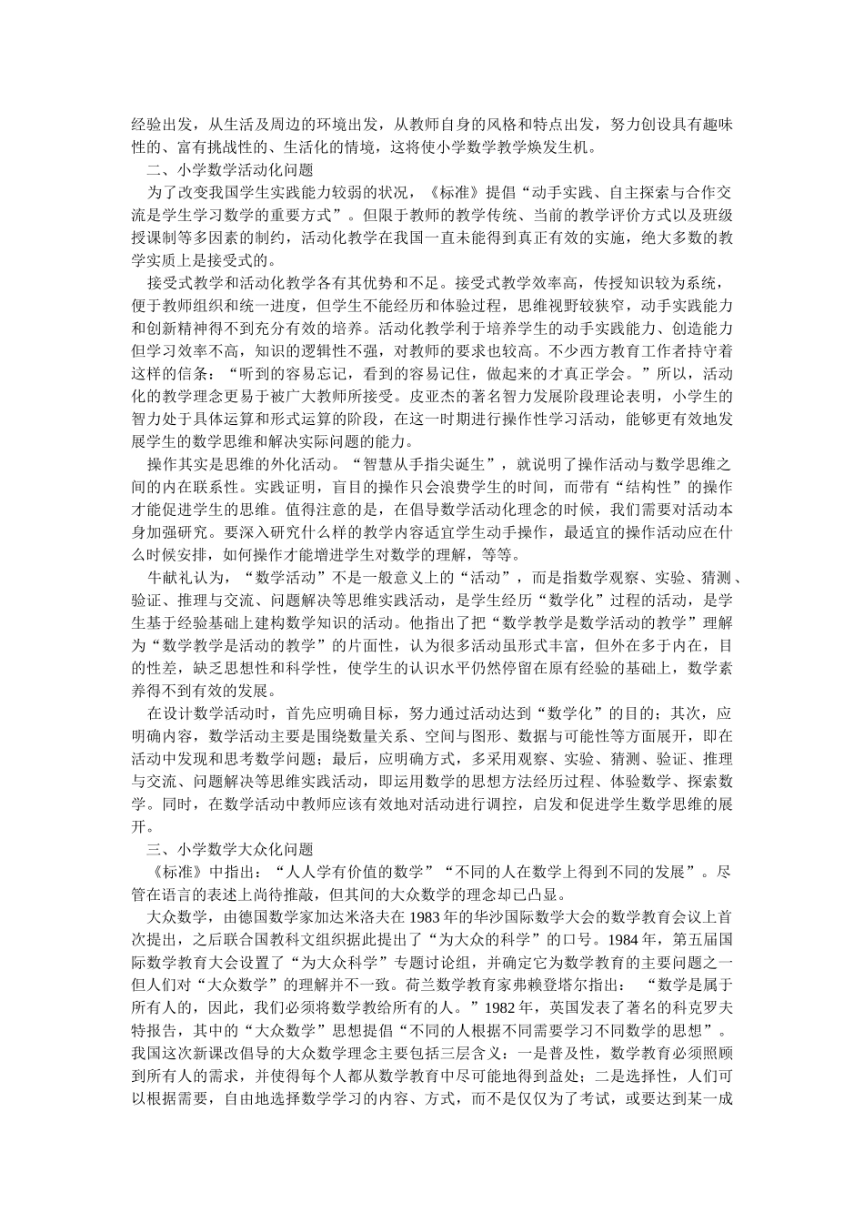 小学数学新课改热点问题审视_第2页