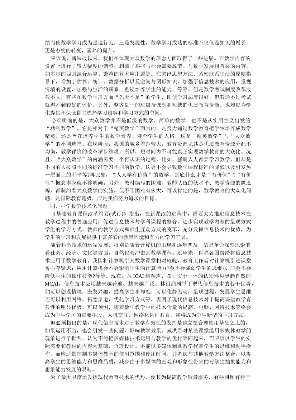 小学数学新课改热点问题审视_第3页