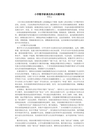 小学数学新课改热点问题审视