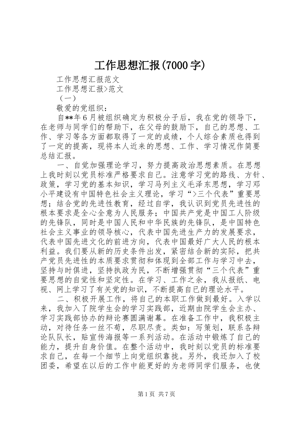 工作思想汇报(7000字)_第1页