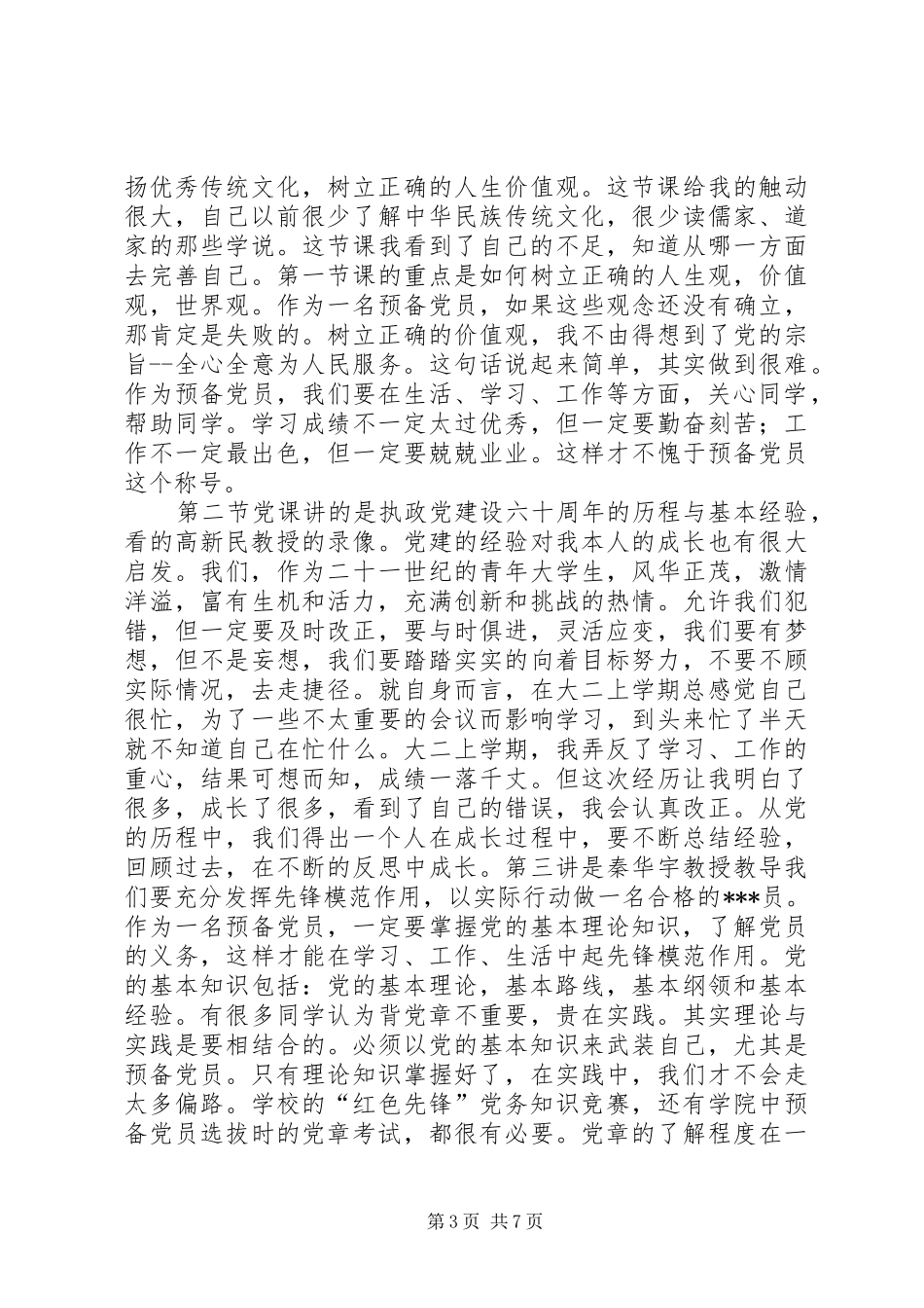 工作思想汇报(7000字)_第3页