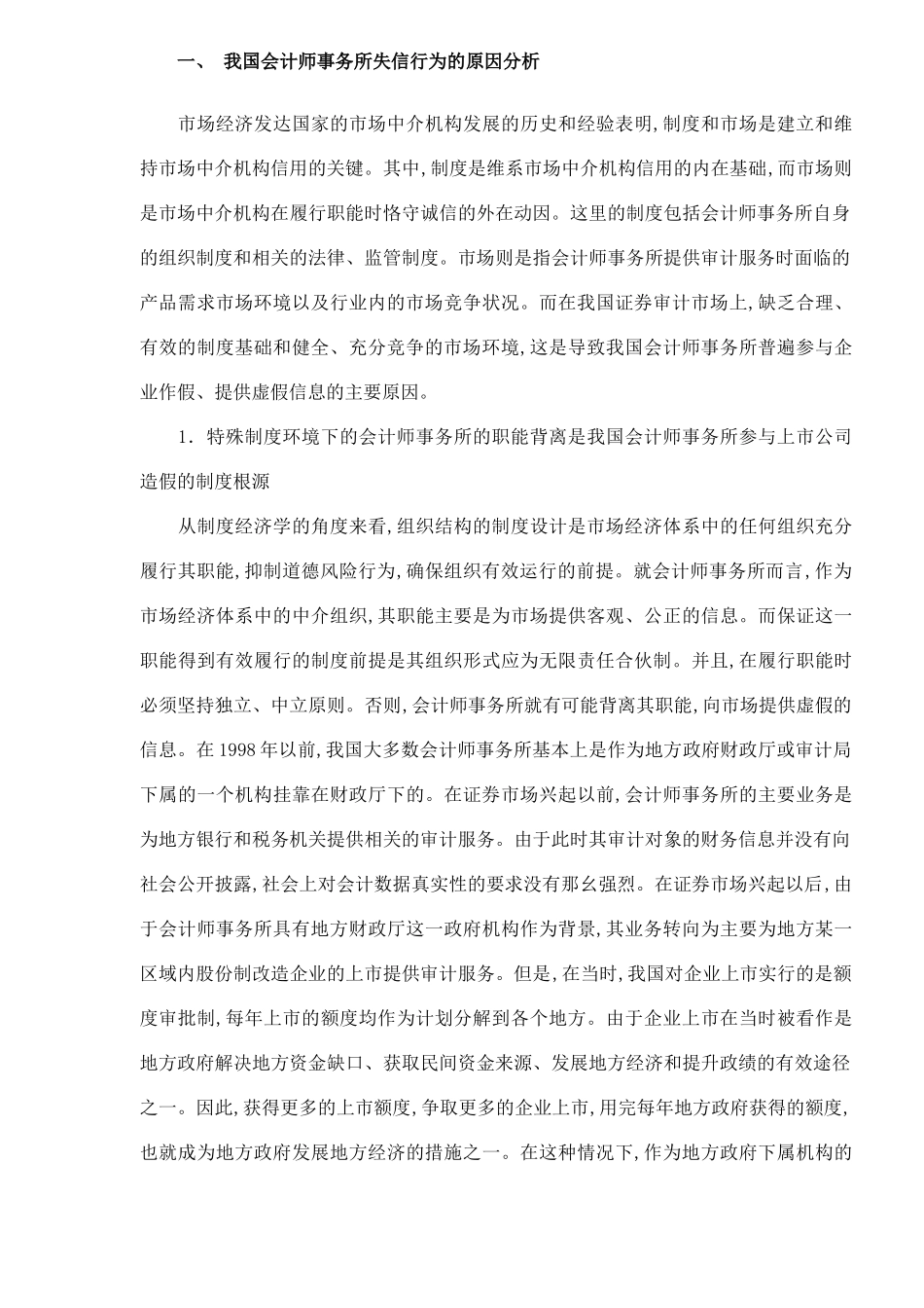 我国会计师事务所失信原因分析及对策思考（ 8）_第2页