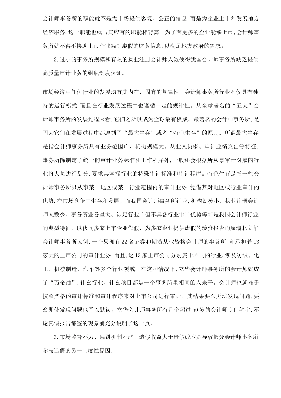 我国会计师事务所失信原因分析及对策思考（ 8）_第3页