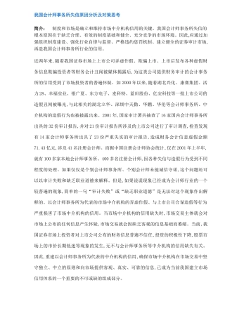 我国会计师事务所失信原因分析及对策思考（ 8）