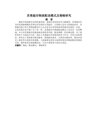 苏果超市物流配送模式及策略研究