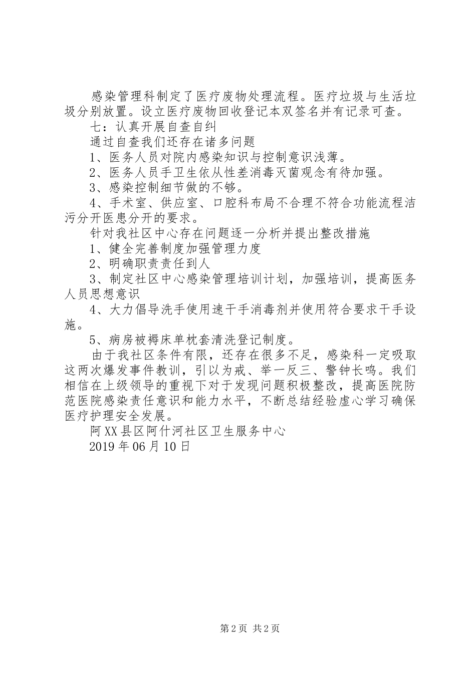 感染管理自评情况报告_第2页