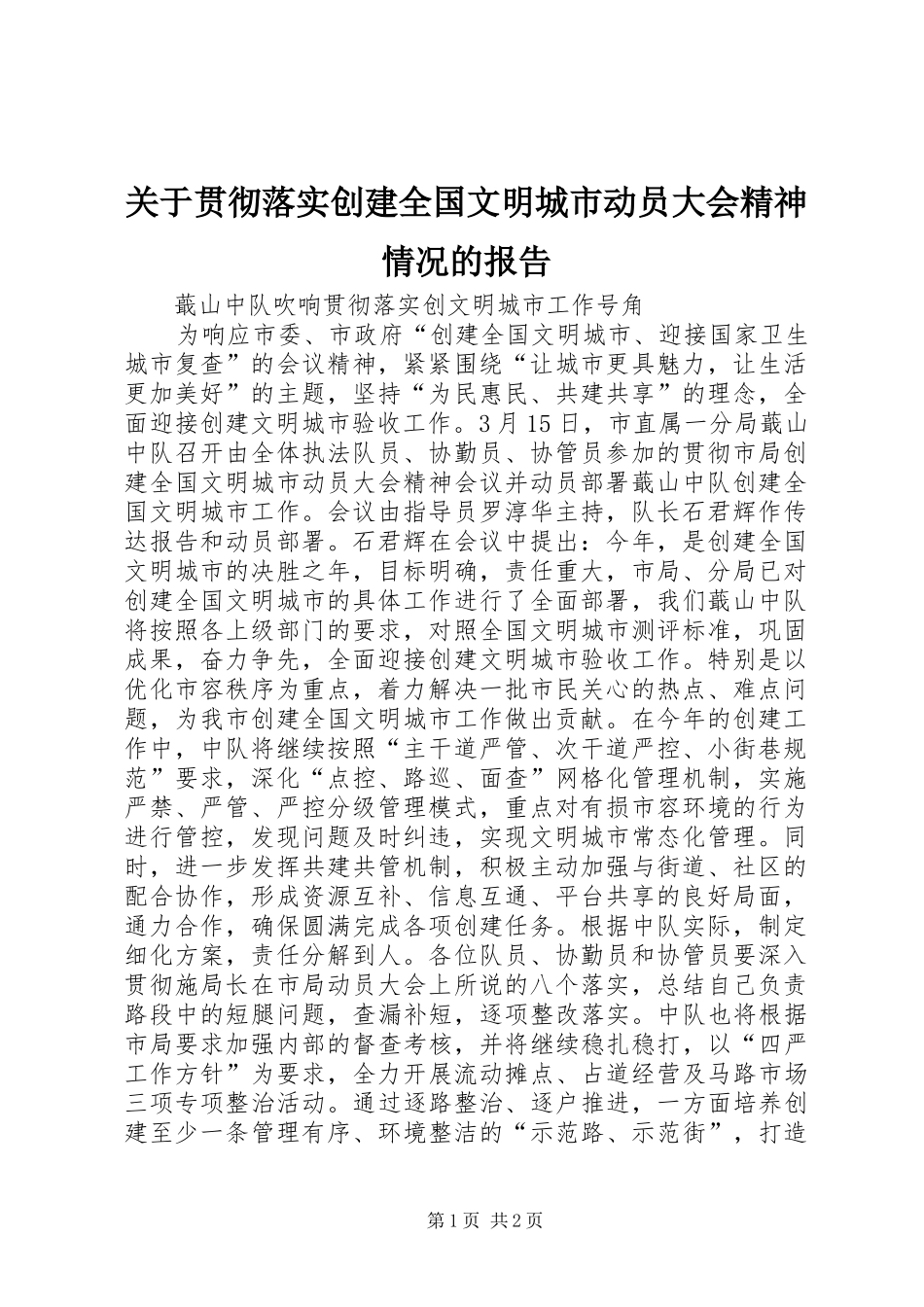 关于贯彻落实创建全国文明城市动员大会精神情况的报告_第1页
