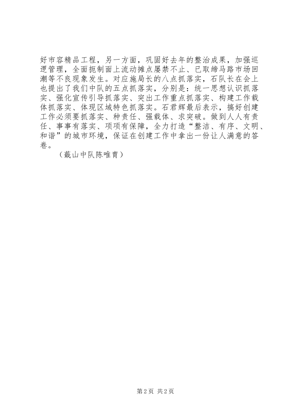 关于贯彻落实创建全国文明城市动员大会精神情况的报告_第2页