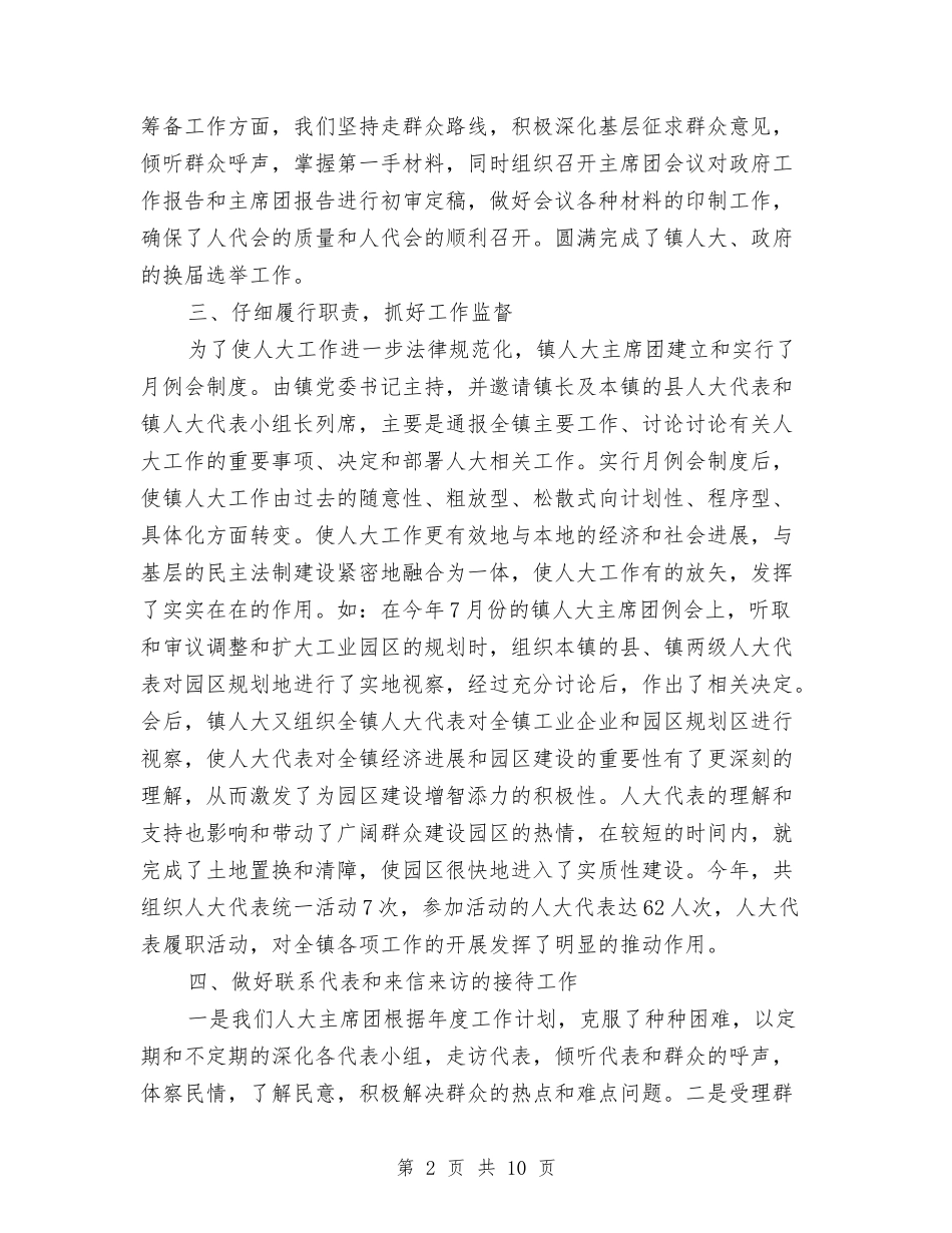 2024乡镇人大工作总结范文与2024乡镇保密工作自查报告汇编_第2页