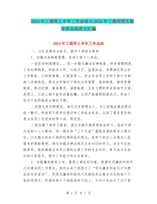 2024年工商所上半年工作总结与2024年工商所团支部年终总结范文汇编