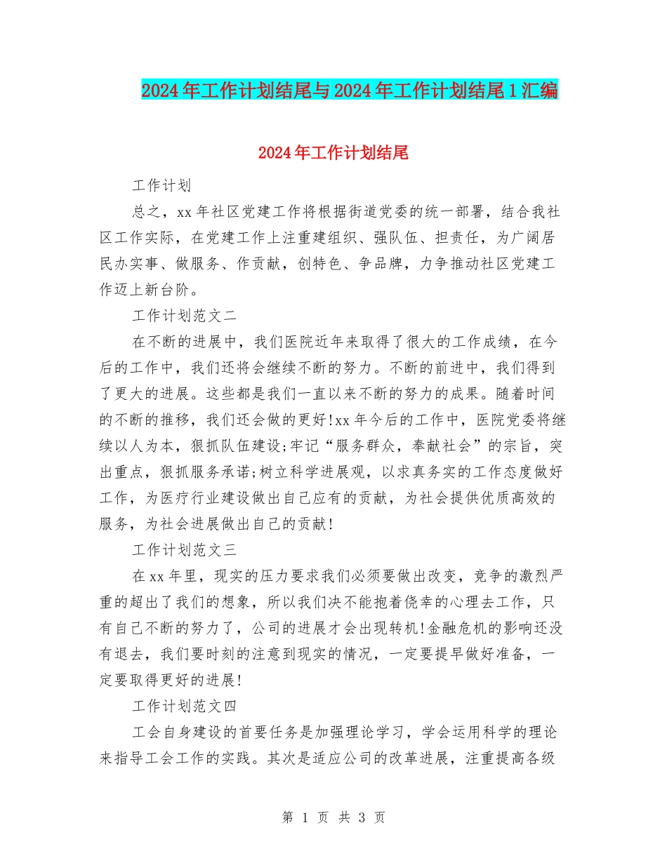 2024年工作计划结尾与2024年工作计划结尾1汇编_第1页