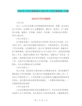 2024年工作计划结尾与2024年工作计划结尾1汇编