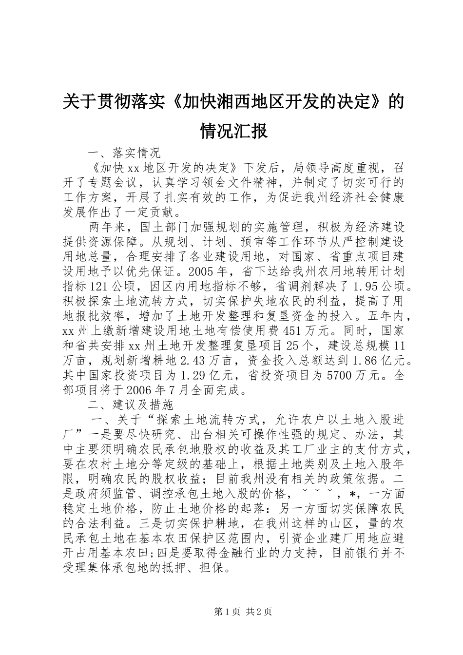 关于贯彻落实《加快湘西地区开发的决定》的情况汇报_第1页