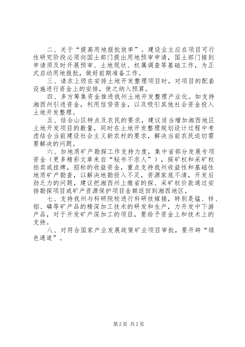 关于贯彻落实《加快湘西地区开发的决定》的情况汇报_第2页