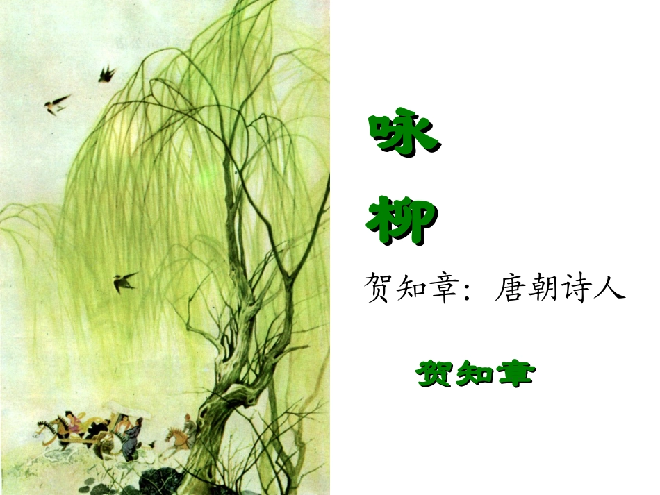 咏柳课件 (2)_第1页