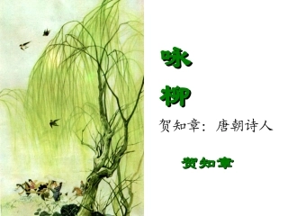 咏柳课件 (2)