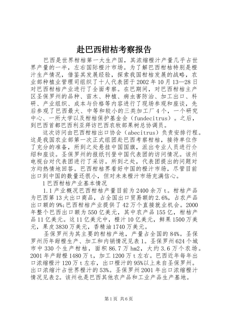 赴巴西柑桔考察报告_第1页