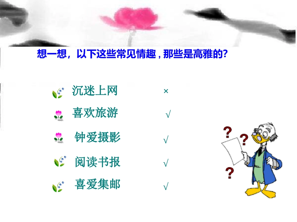 七2追寻高雅生活(公开课)_第1页