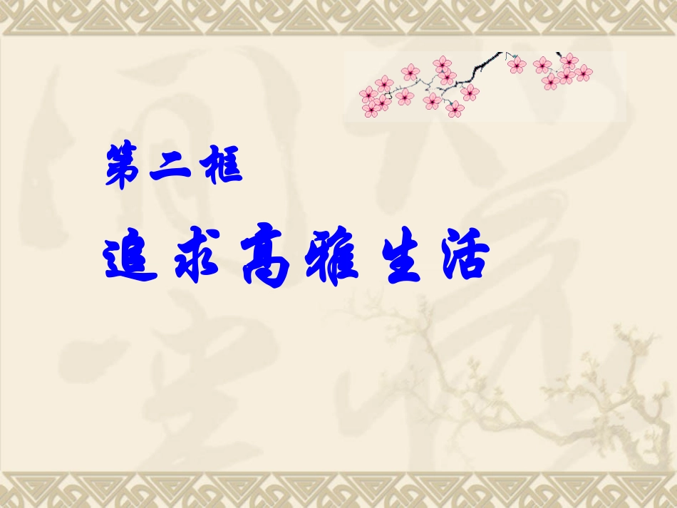 七2追寻高雅生活(公开课)_第3页