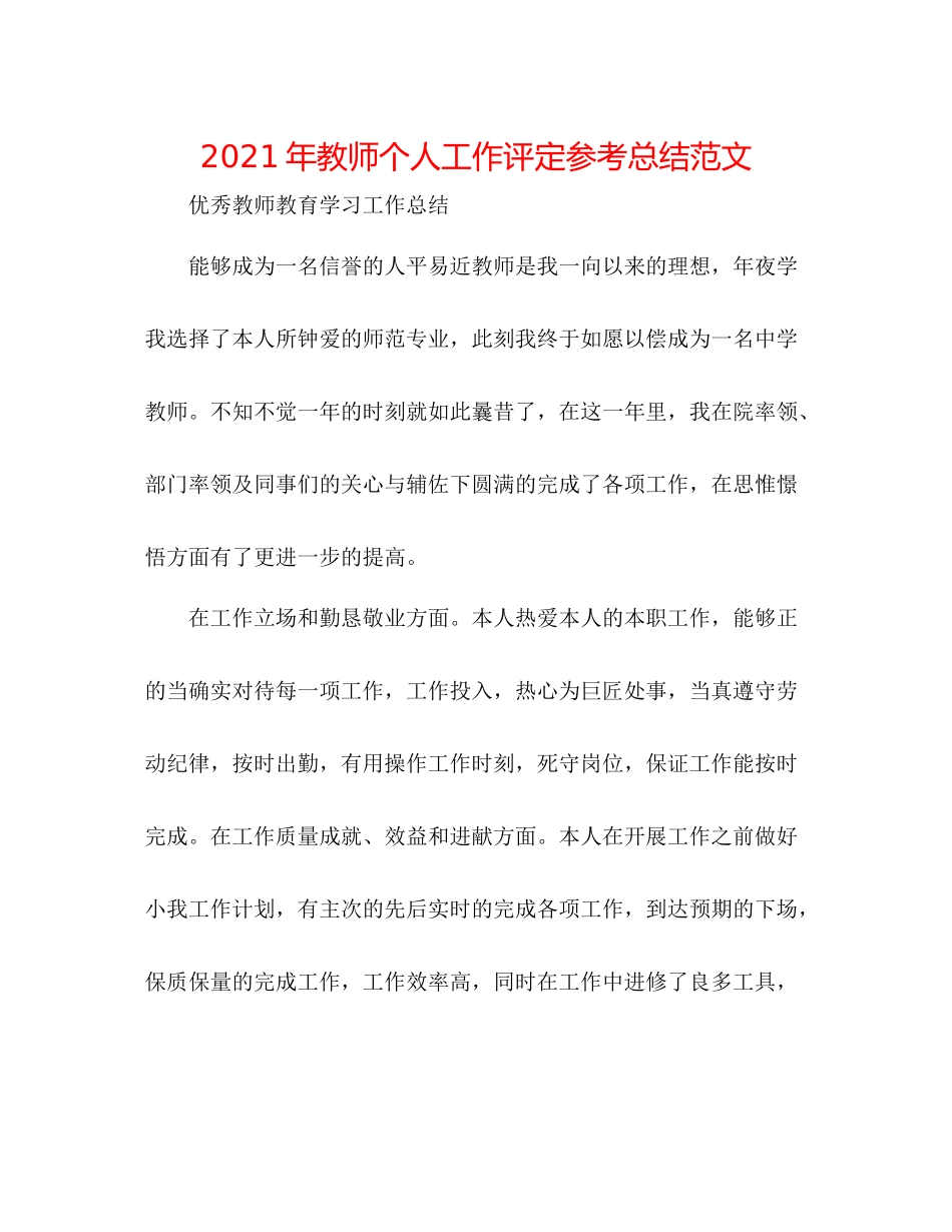 2021年教师个人工作评定参考总结范文_第1页