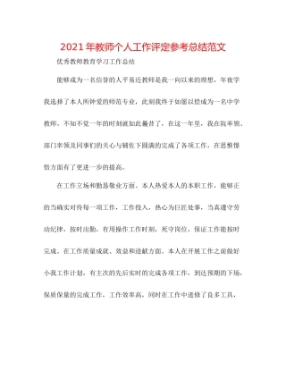 2021年教师个人工作评定参考总结范文