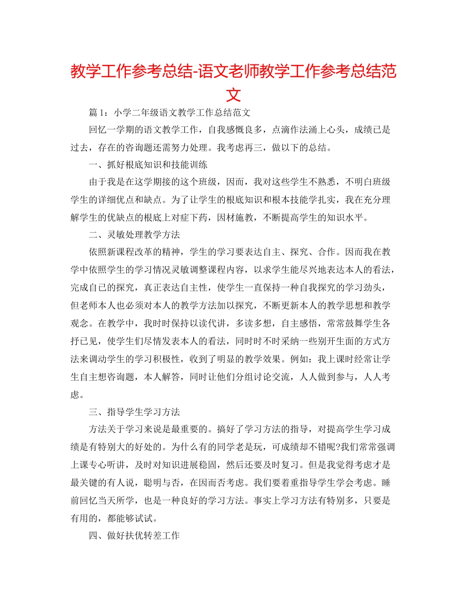 教学工作参考总结语文教师教学工作参考总结范文_第1页