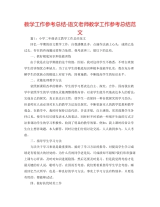 教学工作参考总结语文教师教学工作参考总结范文