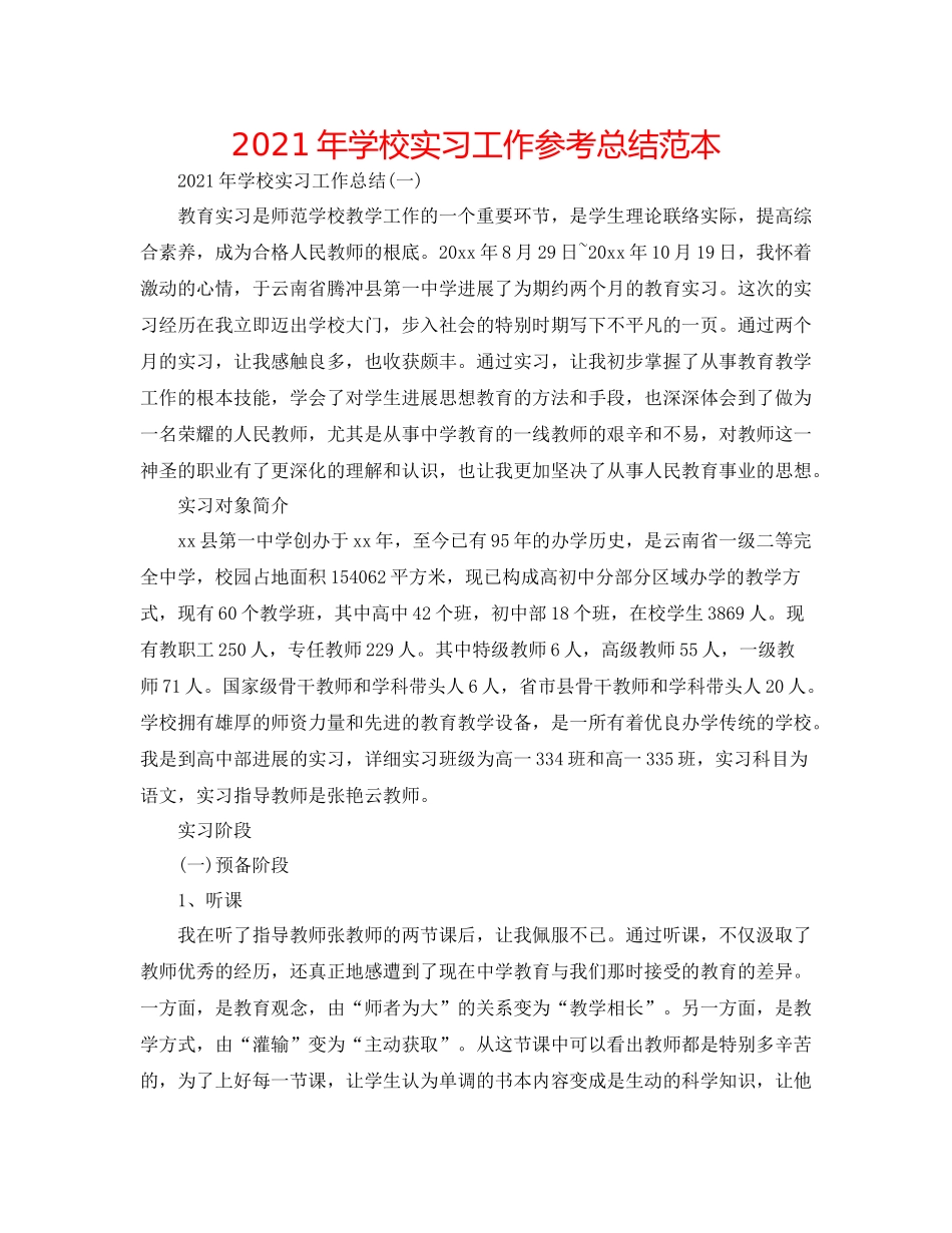 2021年学校实习工作参考总结范本_第1页