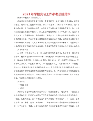 2021年学校实习工作参考总结范本