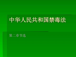 中华人民共和国禁