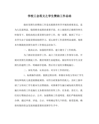 学校工会范文学生资助工作总结