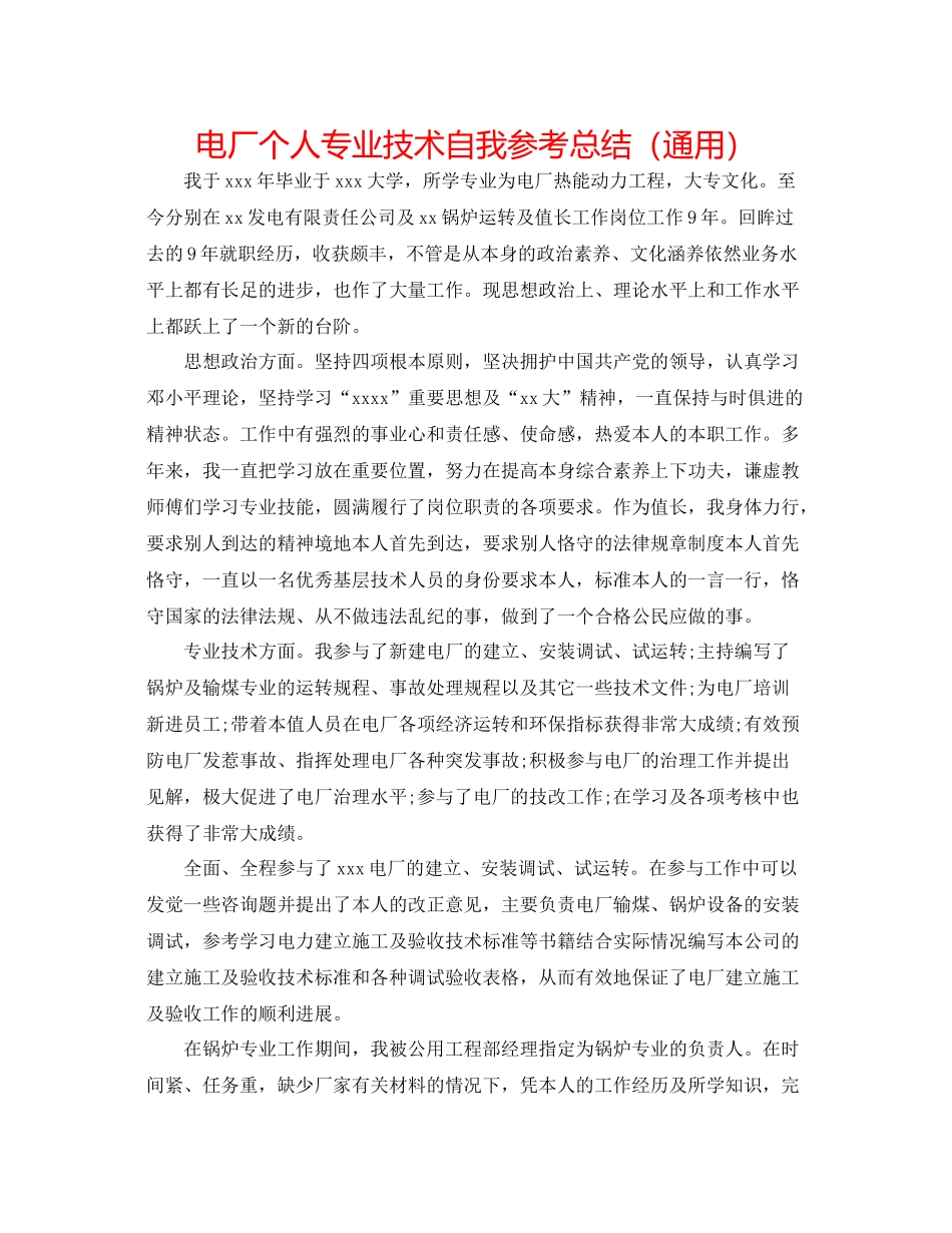 电厂个人专业技术自我参考总结（通用）_第1页