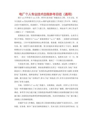 电厂个人专业技术自我参考总结（通用）