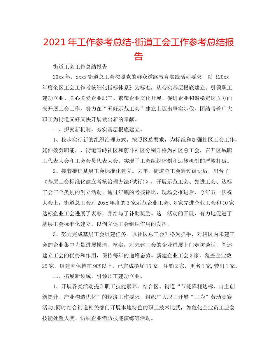 2021年工作参考总结街道工会工作参考总结报告_第1页