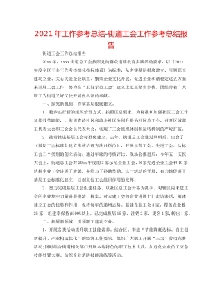 2021年工作参考总结街道工会工作参考总结报告