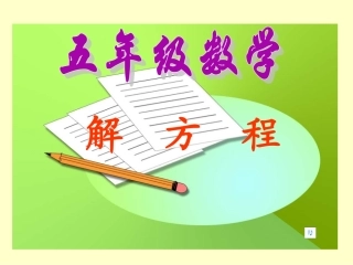 五年级上册数学解方程课件 (2)