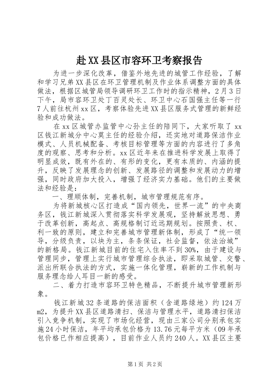 赴XX县区市容环卫考察报告_第1页