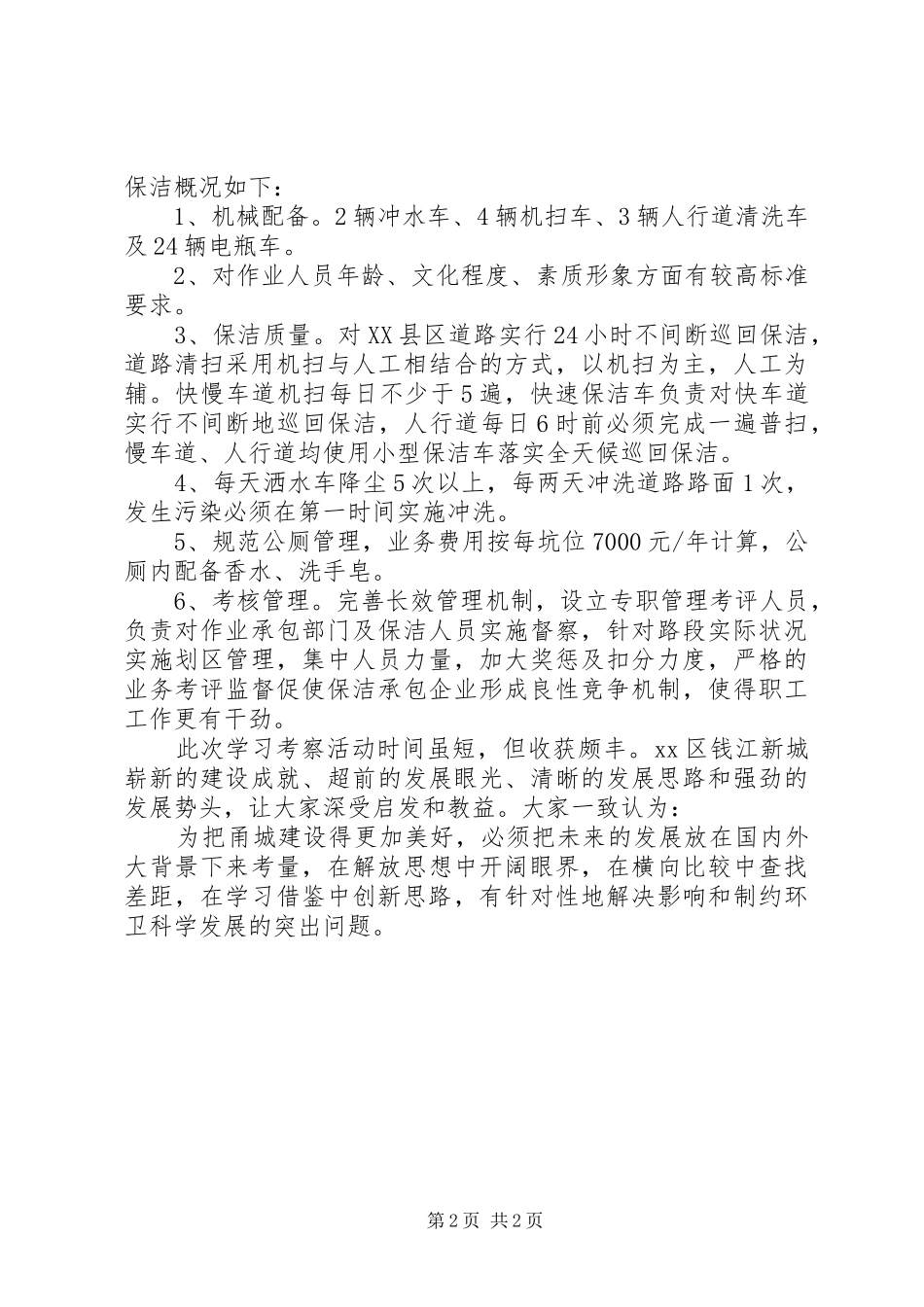 赴XX县区市容环卫考察报告_第2页