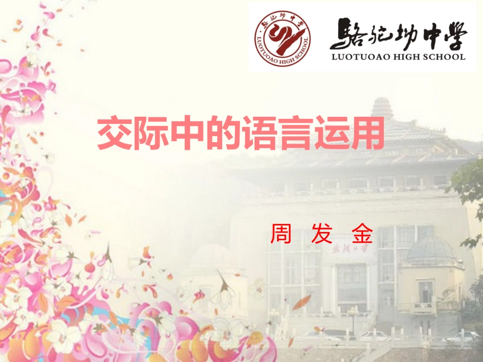 交际中的语言运用（周发金）(2)_第1页