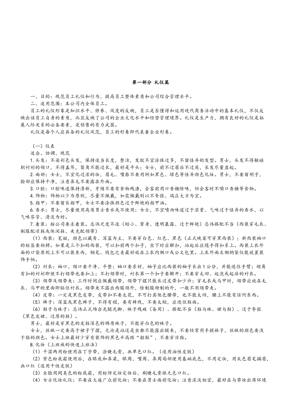 上海斯艾食品销售管理有限公司员工手册-员工礼仪及制度(DOC 18页)_第2页
