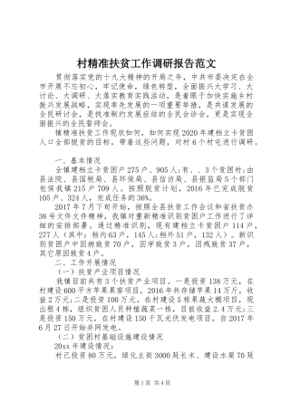 村精准扶贫工作调研报告范文