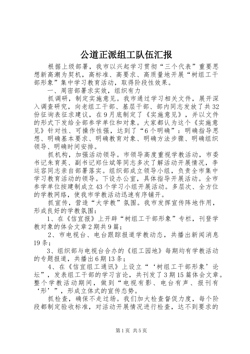 公道正派组工队伍汇报_第1页