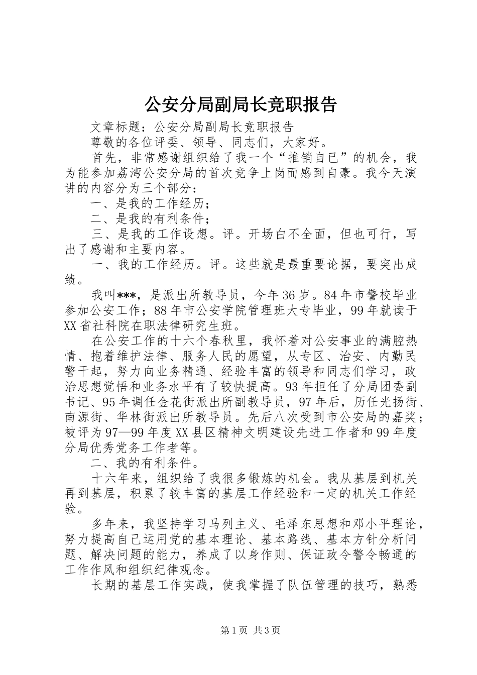 公安分局副局长竞职报告_第1页