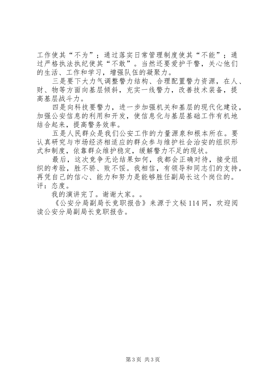 公安分局副局长竞职报告_第3页